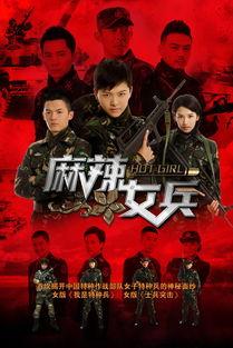 麻辣女兵电视剧全集免费观看在线,热血青春,军旅传奇再现荧屏 第3张 麻辣女兵电视剧全集免费观看在线,热血青春,军旅传奇再现荧屏 第3张